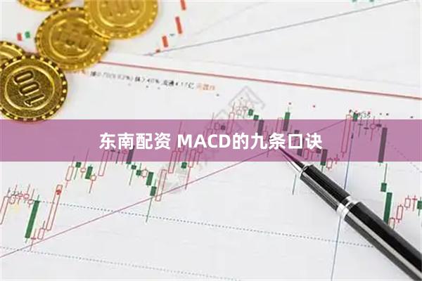 东南配资 MACD的九条口诀